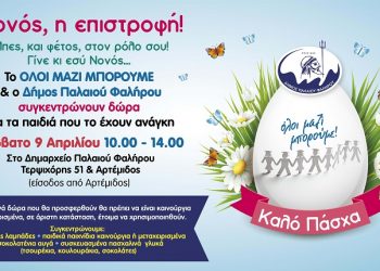 Όλοι μαζί, για τα πασχαλινά δώρα των παιδιών