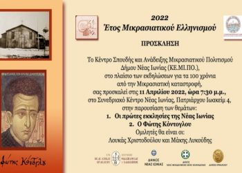 Επετειακή Εκδήλωση Ιεράς Μητροπόλεως και ΚΕ.ΜΙ.ΠΟ. Ν. Ιωνίας