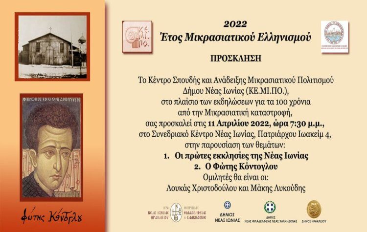 Επετειακή Εκδήλωση Ιεράς Μητροπόλεως και ΚΕ.ΜΙ.ΠΟ. Ν. Ιωνίας