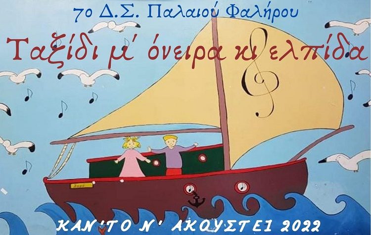 Ένα «ταξίδι με όνειρα και ελπίδα» για το 7ο Δημοτικό Σχολείο