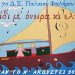 Ένα «ταξίδι με όνειρα και ελπίδα» για το 7ο Δημοτικό Σχολείο