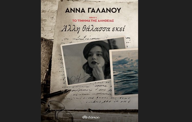 Άλλη θάλασσα εκεί