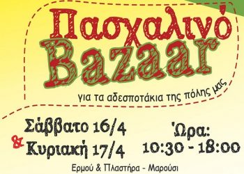 Ο Πε.Φι.Πο. Συλλόγου Αμαρουσίου διοργανώνει Bazaar