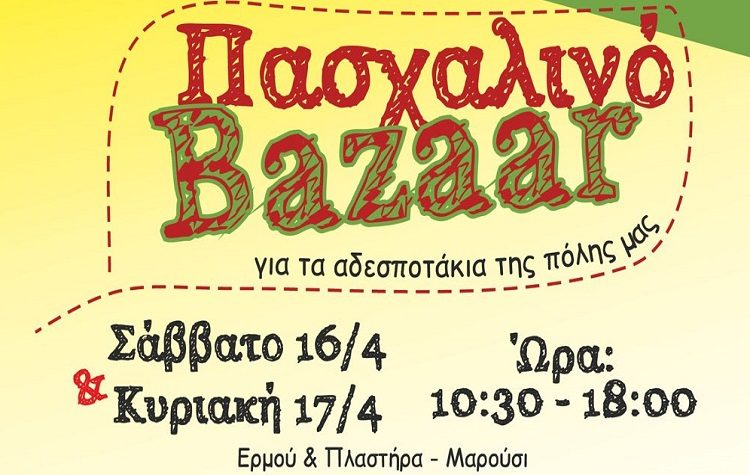 Ο Πε.Φι.Πο. Συλλόγου Αμαρουσίου διοργανώνει Bazaar