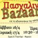 Ο Πε.Φι.Πο. Συλλόγου Αμαρουσίου διοργανώνει Bazaar