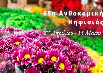 «Έρχεται» η 68η Ανθοκομική Έκθεση - Ανακοινώθηκαν οι ημερομηνίες διεξαγωγής της