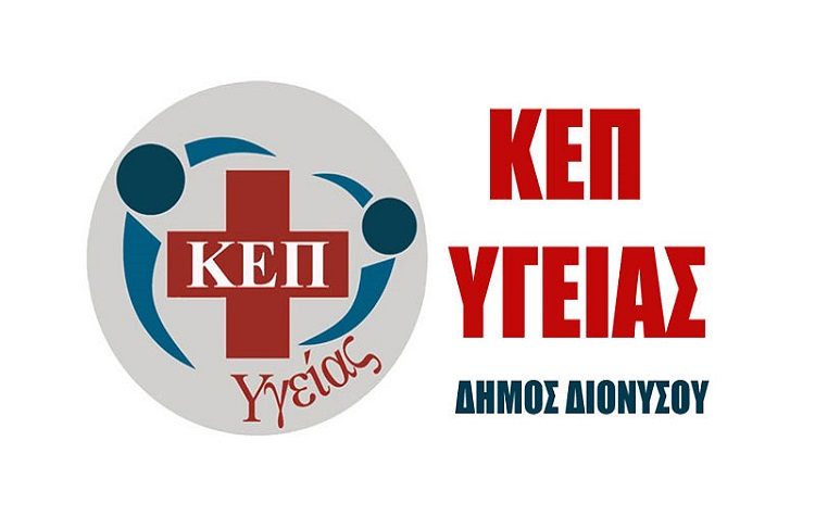 ΚΕΠ Υγείας απέκτησε ο Δήμος - Γ. Καλαφατέλης: Η πρόληψη ως γνωστόν σώζει