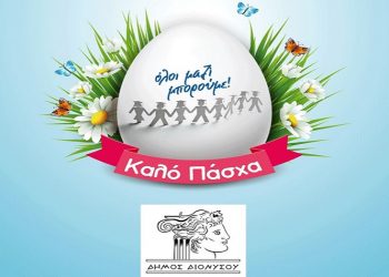 «Νονός, η επιστροφή!» για τα παιδιά κι αυτό το Πάσχα