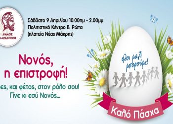 «Νονός, η επιστροφή»: Πασχαλινή δράση αλληλεγγύης του Δήμου το Σάββατο 9 Απριλίου