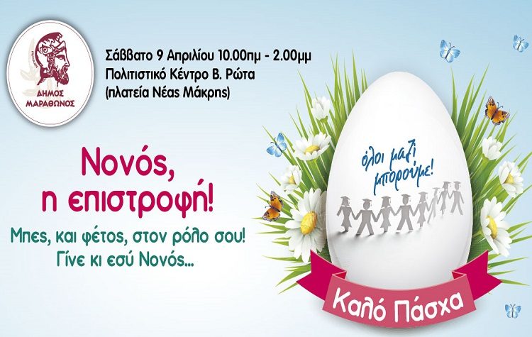 «Νονός, η επιστροφή»: Πασχαλινή δράση αλληλεγγύης του Δήμου το Σάββατο 9 Απριλίου