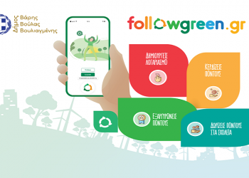 Σε εφαρμογή το Πρόγραμμα Περιβαλλοντικής Εκπαίδευσης και Επιβράβευσης των πολιτών Followgreen
