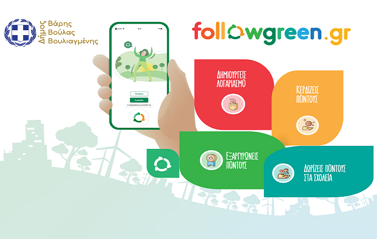 Σε εφαρμογή το Πρόγραμμα Περιβαλλοντικής Εκπαίδευσης και Επιβράβευσης των πολιτών Followgreen