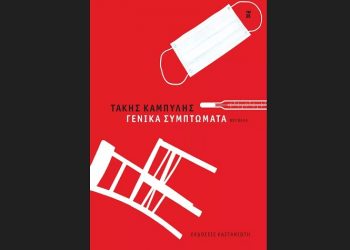 Γενικά συμπτώματα