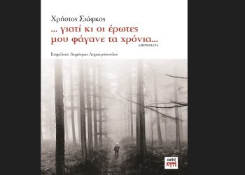 Χρήστος Σιάφκος: «…γιατί κι οι έρωτες μου φάγανε τα χρόνια…»