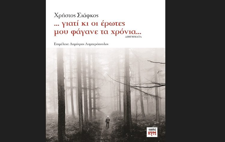 Χρήστος Σιάφκος: «…γιατί κι οι έρωτες μου φάγανε τα χρόνια…»