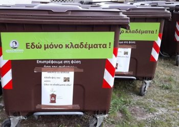 Σαράντα μεγάλοι καφέ κάδοι μόνο για κλαδέματα τοποθετήθηκαν στην πόλη