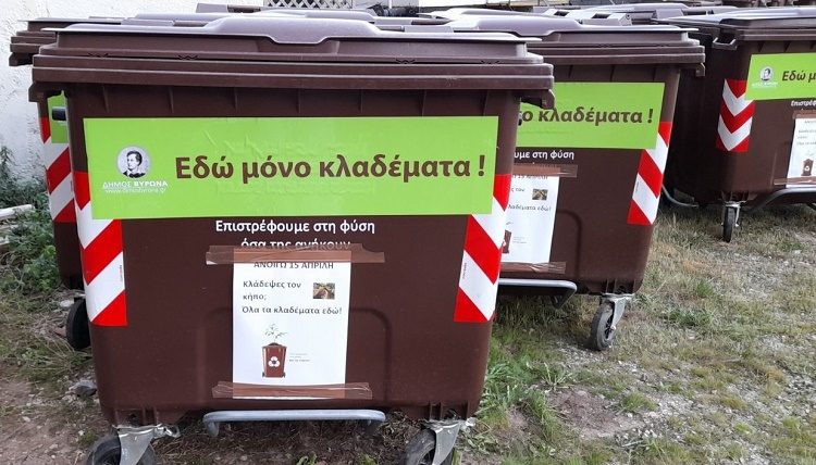 Σαράντα μεγάλοι καφέ κάδοι μόνο για κλαδέματα τοποθετήθηκαν στην πόλη