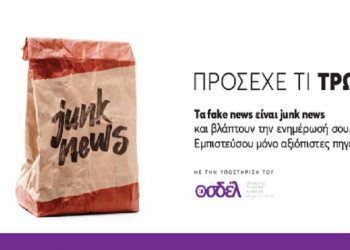 Ενώσεις εκδοτών Τύπου: «Τα fake news είναι junk news και βλάπτουν την ενημέρωσή σου»