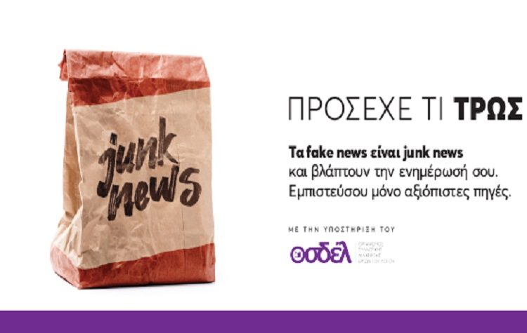 Ενώσεις εκδοτών Τύπου: «Τα fake news είναι junk news και βλάπτουν την ενημέρωσή σου»