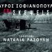 «Galerie Δημιουργών»: Μια βραδιά γεμάτη λυρισμό με τον Σταύρο Σοφιανόπουλο