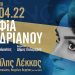 Galerie Δημιουργών: «Αναζητώντας την σοφία του κόσμου» με Ανδριανού και Λέκκα