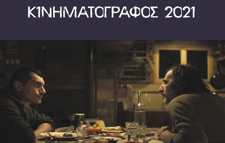 Κυκλοφόρησε ο «Κινηματογράφος 2021»