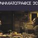 Κυκλοφόρησε ο «Κινηματογράφος 2021»