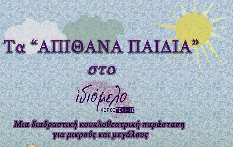 «Έχεις κι εσύ σχολείο;» Παράσταση κουκλοθεάτρου από την ομάδα Απίθανα Παιδιά