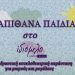 «Έχεις κι εσύ σχολείο;» Παράσταση κουκλοθεάτρου από την ομάδα Απίθανα Παιδιά
