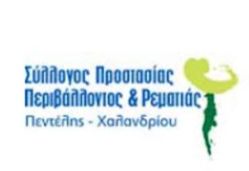 Ψήφισμα κατά της επανεκκίνησης λατομικών εργασιών στο Πεντελικό εξέδωσε ο Σύλλογος Ρεματιάς