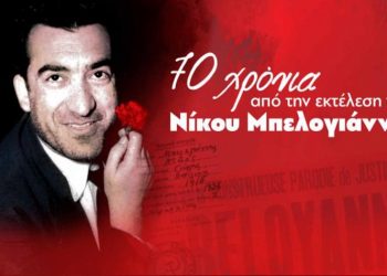 Κ.Ο. Μελισσίων του ΚΚΕ: Eκδήλωση στις 2 Μαΐου για τα 70 χρόνια από την εκτέλεση του Μπελογιάννη