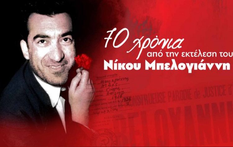 Κ.Ο. Μελισσίων του ΚΚΕ: Eκδήλωση στις 2 Μαΐου για τα 70 χρόνια από την εκτέλεση του Μπελογιάννη