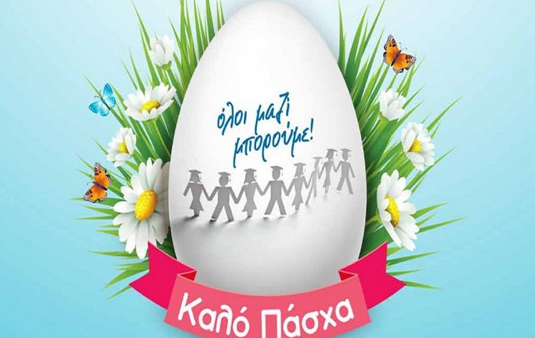 Πασχαλινά δώρα συγκεντρώνει ο Δήμος Βριλησσίων