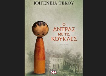 Ο άντρας με τις κούκλες