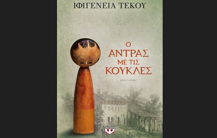 Ο άντρας με τις κούκλες