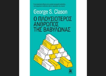 Ο πλουσιότερος άνθρωπος της Βαβυλώνας
