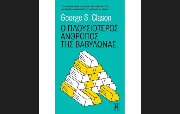 Ο πλουσιότερος άνθρωπος της Βαβυλώνας