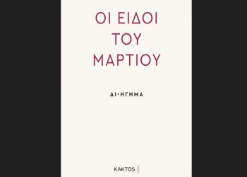 Οι Ειδοί του Μαρτίου (Δι-ήγημα)