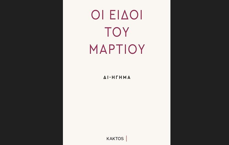 Οι Ειδοί του Μαρτίου (Δι-ήγημα)