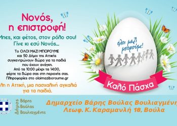 Και αυτό το Πάσχα μαζεύουμε δώρα για τα παιδιά