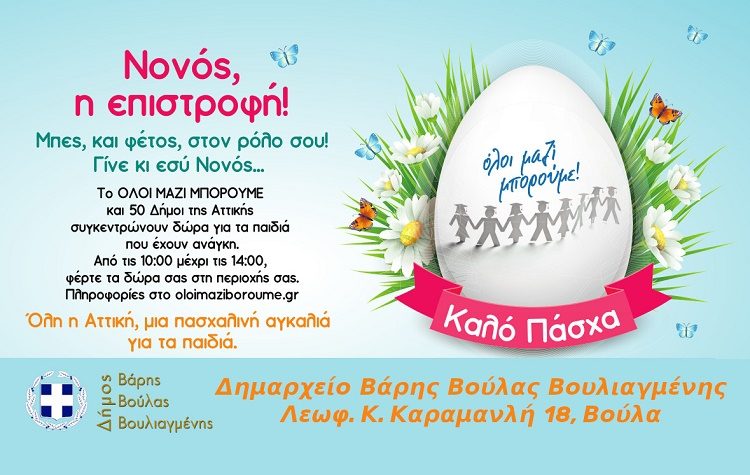 Και αυτό το Πάσχα μαζεύουμε δώρα για τα παιδιά