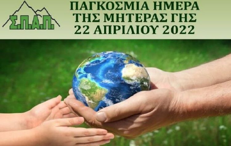 Το μήνυμα του Βλάσση Σιώμου για την Παγκόσμια Ημέρα Γης