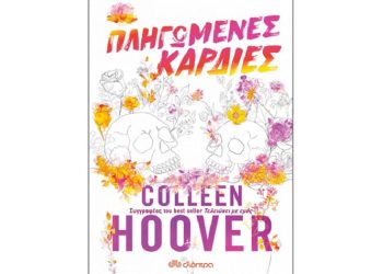 Πληγωμένες καρδιές