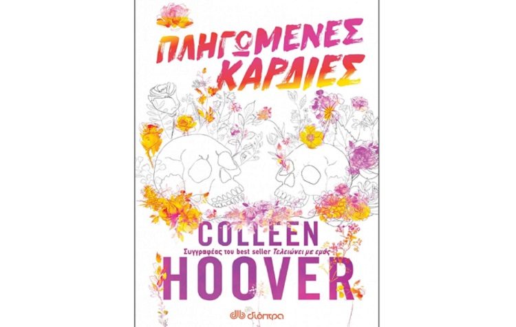 Πληγωμένες καρδιές