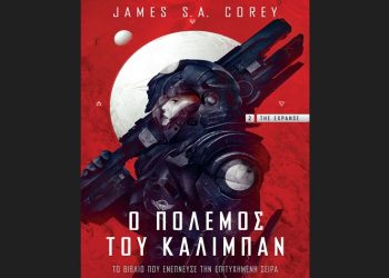 Ο πόλεμος του Κάλιμπαν