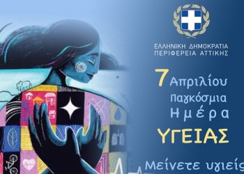 Η Περιφέρεια Αττικής τιμά την Παγκόσμια Ημέρα Υγείας