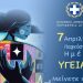 Η Περιφέρεια Αττικής τιμά την Παγκόσμια Ημέρα Υγείας