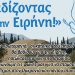 «Βαδίζοντας για την Ειρήνη!»: Συμμετέχουμε 1η Μάη στην εκδήλωση για την Ειρήνη, πατώντας στα ίχνη της Ιστορίας