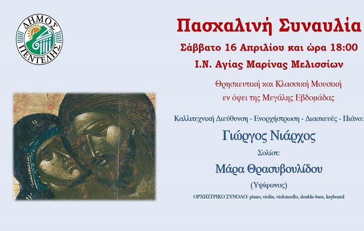 Πασχαλινή συναυλία στον Ιερό Ναό Αγίας Μαρίνας Μελισσίων