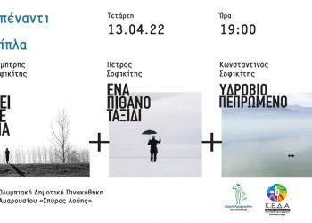 Έκθεση Φωτογραφίας «Απέναντι ή Δίπλα»